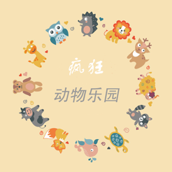疯狂动物乐园动物叫声图片汉字拼音版in De App Store