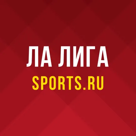 Ла Лига (Испания) от Sports.ru Читы