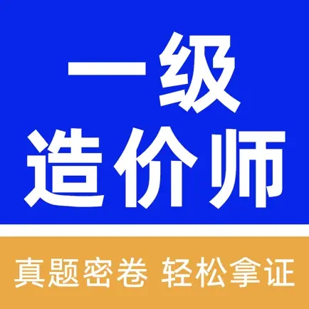 一级造价工程师题库 Читы