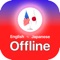 English Japanese Offline is a  "English Japanese dictionary", the first and only English Japanese dictionary compiled in English and Japanese corpus in compliance with 100%