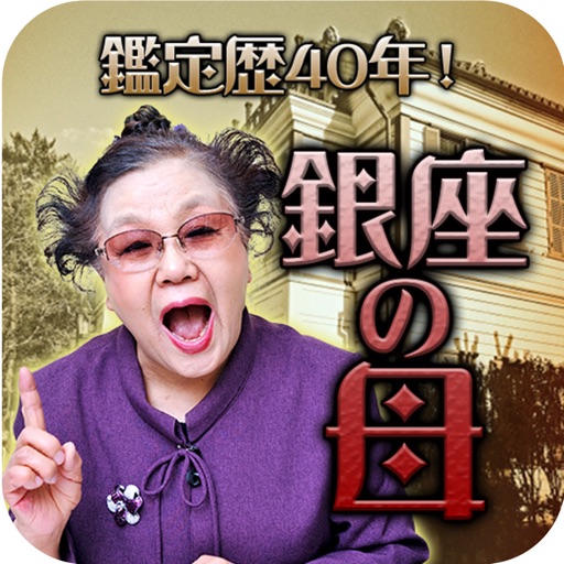 鑑定歴40年！銀座の母◆悩みや不安一掃「あなたを絶対幸せにするわよ！」