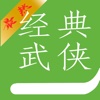 经典武侠-完本小说