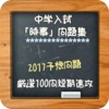 中学入試「時事」問題集　厳選100問短期速攻2017