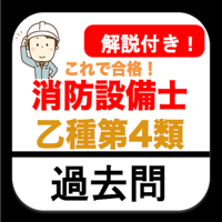 消防設備士 第4類 乙種 過去問 解説付き 消防設備士乙4