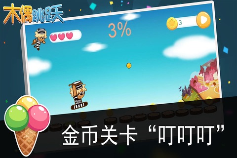 木偶跳跃-Q版跳跃冒险单机游戏 screenshot 3
