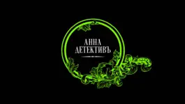 Game screenshot Анна-Детективъ mod apk