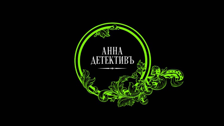 Анна-Детективъ