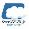 ショップアプリ.jp　お客様のスマホにお店アプリ！