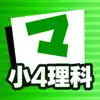 小4理科 マナビモdeクイズ！ App Positive Reviews