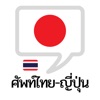 คำศัพท์ไทย – ญี่ปุ่น