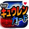 キュウレンカード for キュウレンジャー - iPhoneアプリ