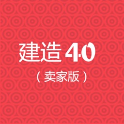 建造40（卖家版）