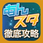 あんスタ攻略＆ニュースまとめアプリ for あんさんぶるスターズ