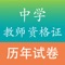 全国教师资格证考试中学教师历年考试题库包含了历年的中学教师资格证考试试卷及答案，《中学综合素质》、《中学教育知识与能力》两科目。