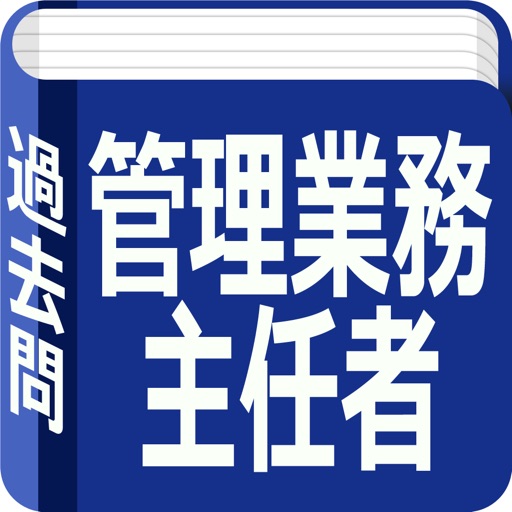 管理業務主任者試験 過去問 icon