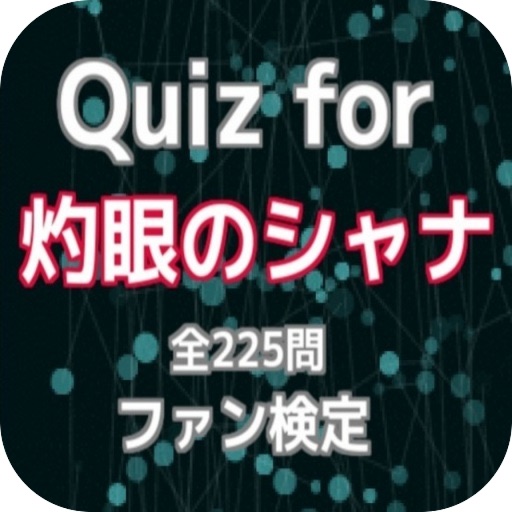 Quiz for『灼眼のシャナ』ファン検定 全225問 icon