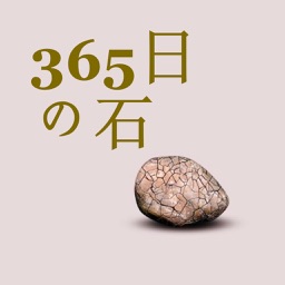 365日の石