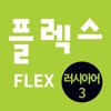 FLEX 러시아어 3