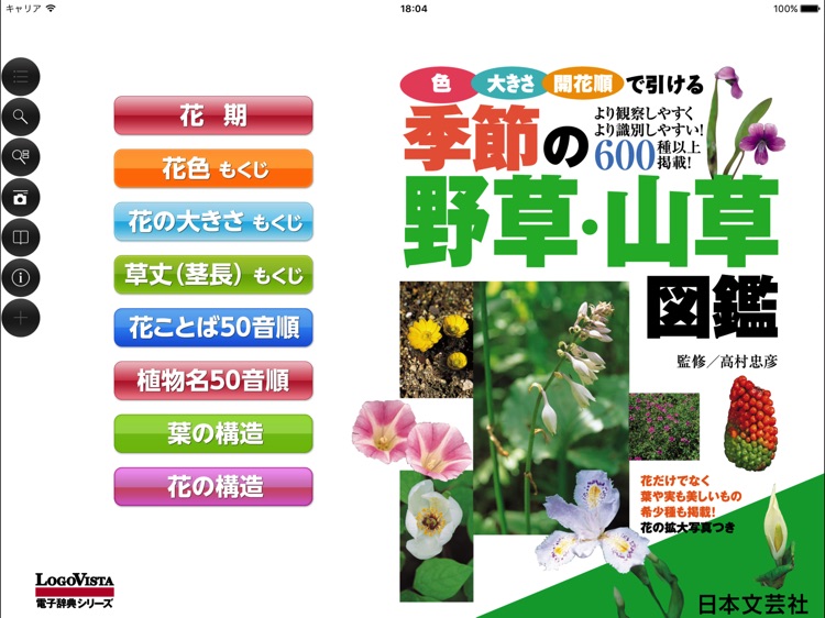 季節の野草・山草図鑑 for iPad