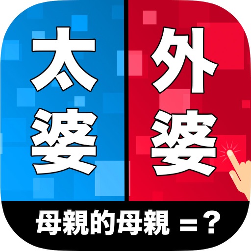 親戚TEMPO - 新年親戚稱呼小遊戲 iOS App
