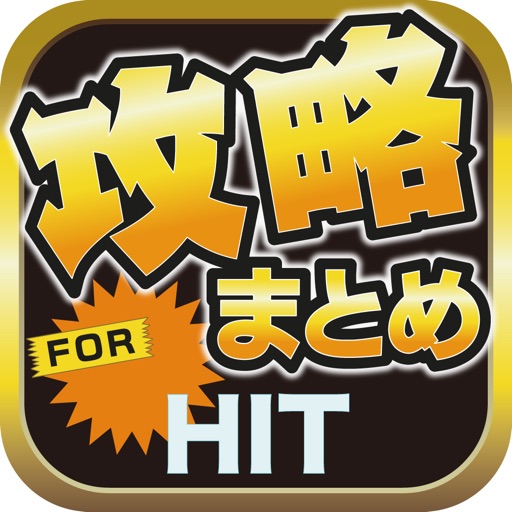 攻略ブログまとめニュース速報 for HIT - ヒット(HIT) Icon