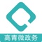 该应用是争对山东省淄博市高青县政府部门向公众发布新闻信息和实现微信政务办公而专门开发的一款政务APP,该APP可以了解最新的高青县新闻资讯，也能获取高青的热点资讯以及旅游资讯，同时也能实现快速的移动办公。