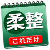 これだけ柔整 必修問題-RoundFlat, Inc.