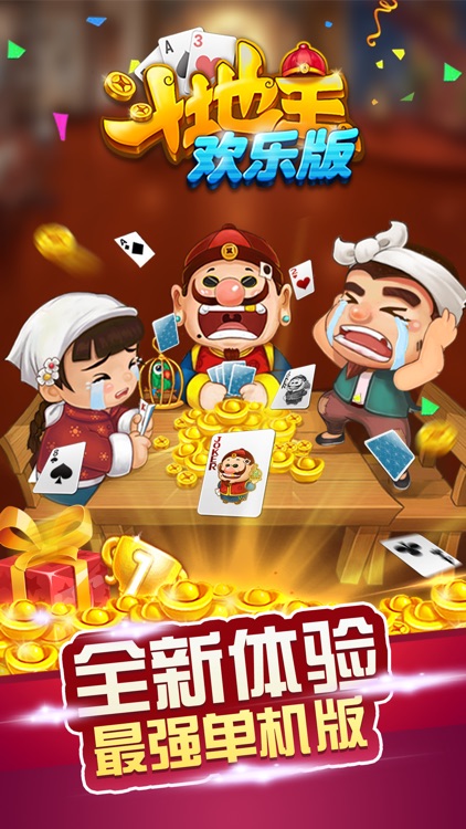 斗地主 单机斗地主-天天欢乐单机版 screenshot-4