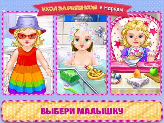 Ухаживай за малышкой – Веселые игры с малышами на iPad