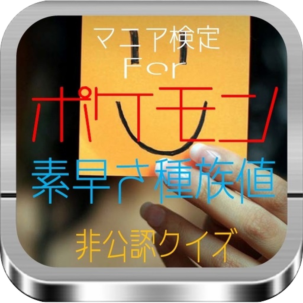 マニア検定for ポケモン 素早さ種族値 非公認クイズ Iphoneアプリ Applion