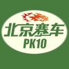 北京赛车pk10-北京赛车pk10开奖走势图