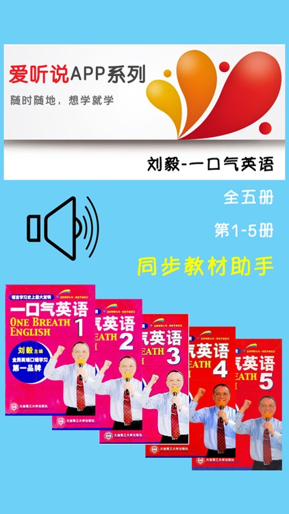 刘毅一口气英语全五册 -课程辅导学习助手
