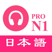 JLPT N1日語聽力練習 - 最新題庫 PRO