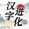 汉字进化 - 文字进化