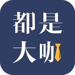 都是大咖