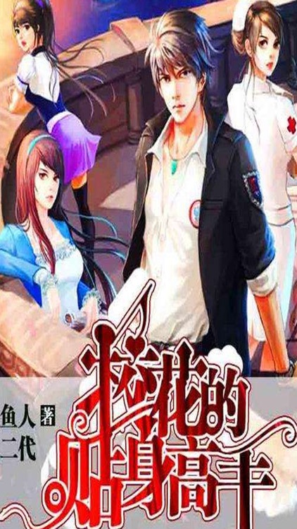 「校花的贴身高手」有声书：鱼人二代著,都市言情