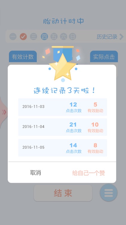 胎动点点-孕妇孕期必备的数胎动计数器和宫缩记录器 screenshot-3