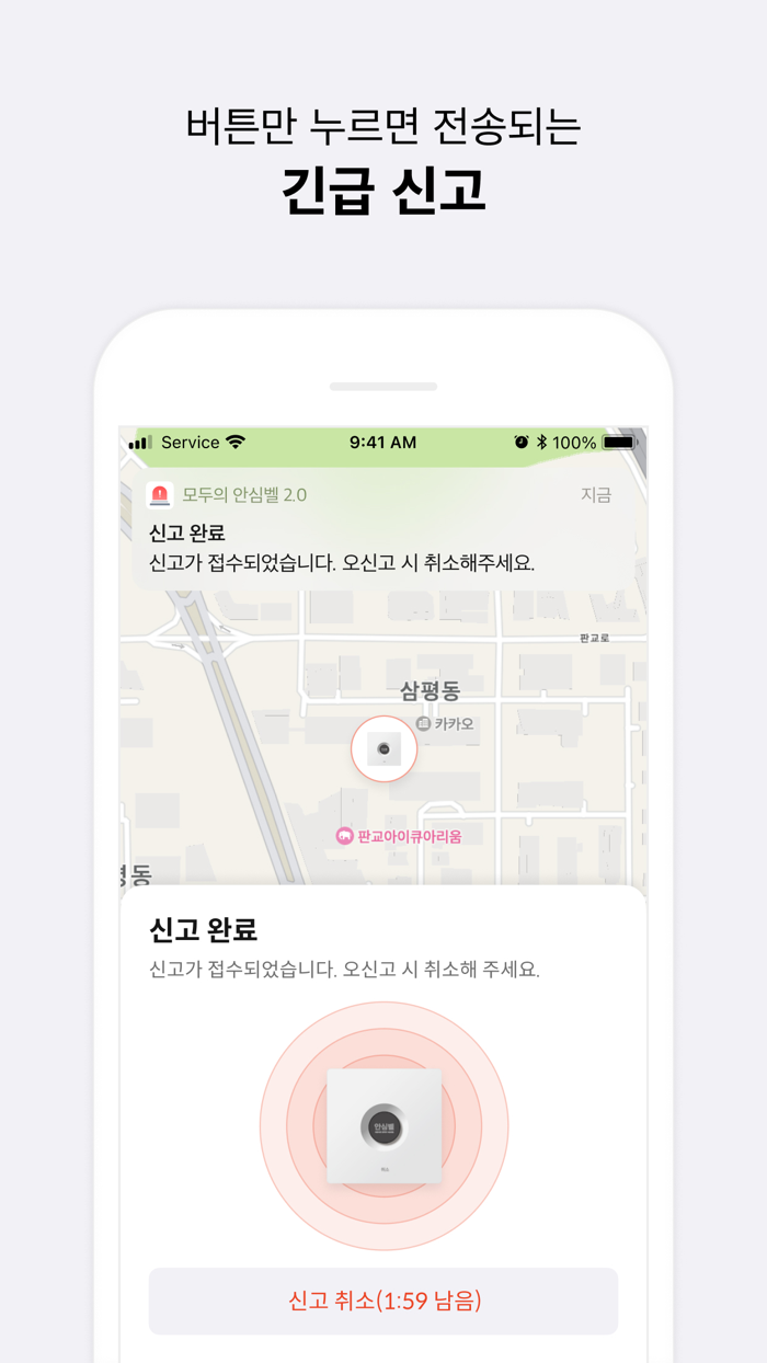 모두의 안심벨2.0