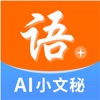 成语·AI 小文秘