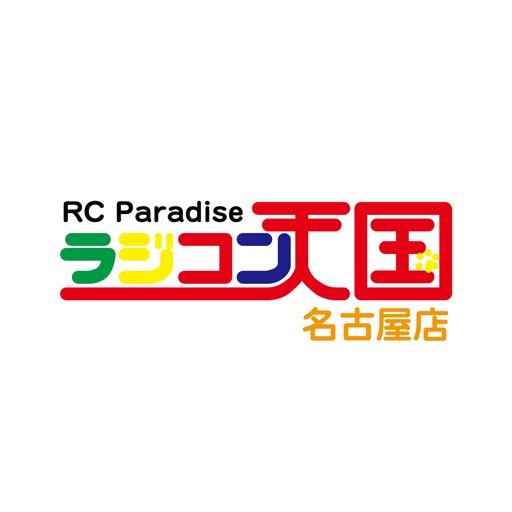 東海地区最大級インドアサーキット ラジコン天国名古屋店