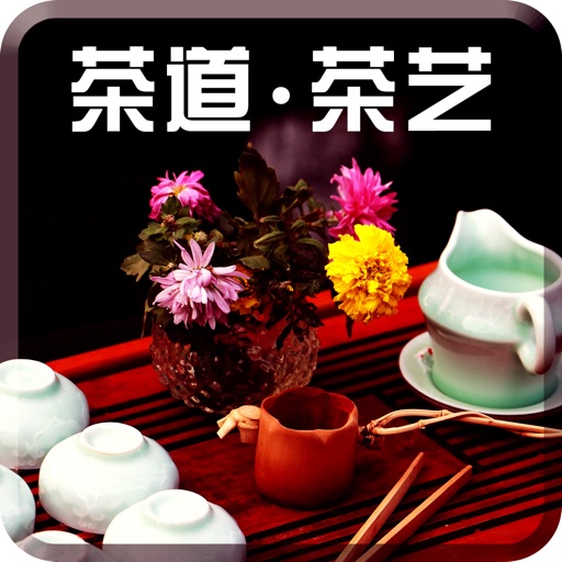 品茶-茶艺茶道中国茶文化冲泡技巧 icon