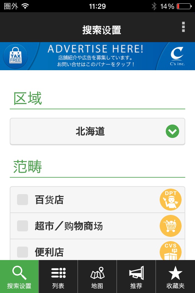 北海道地区免税购物指南 screenshot 3