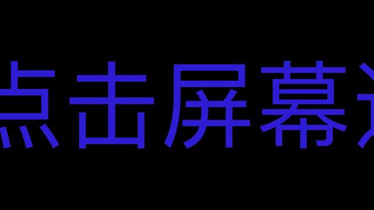 手持弹幕-炫彩版