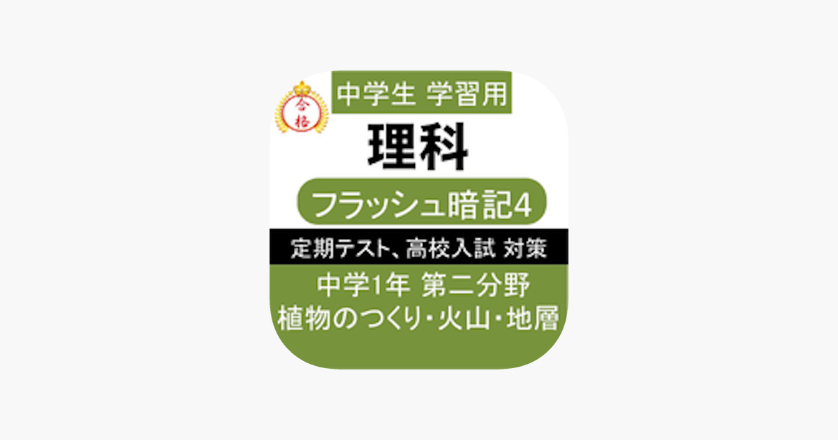 Aplikacja 中1 理科 一問一答 中学理科 W App Store