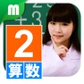 Get 小２算数チャレンジ for iOS, iPhone, iPad Aso Report