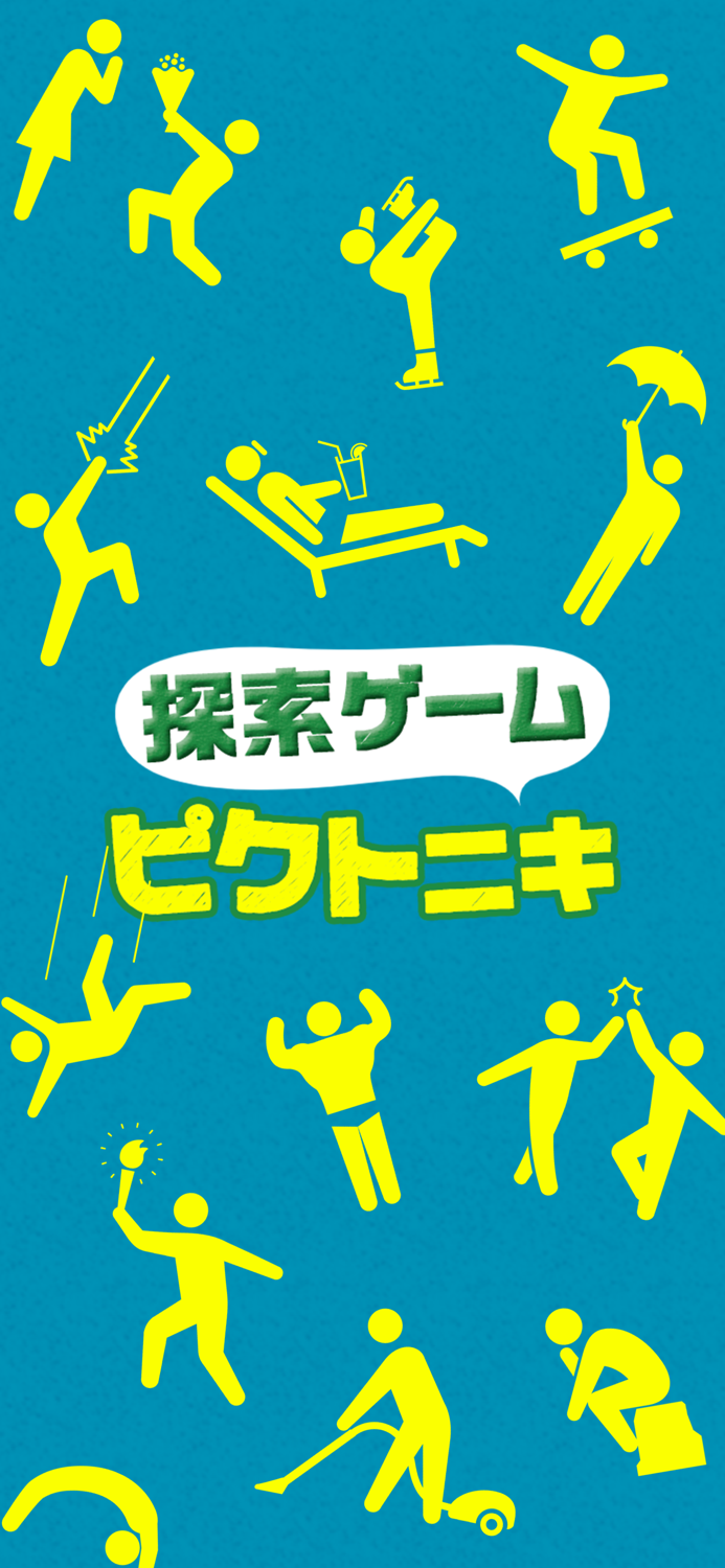 探索ゲーム ピクトニキ -非常口の兄貴を探せ！-