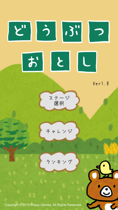 最新スマホゲームのどうぶつおとしが配信開始！