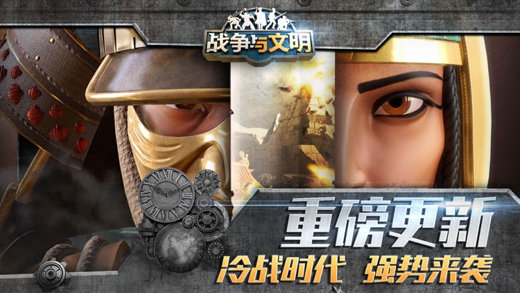 战争与文明 - 席卷全球的史诗策略游戏 screenshot-0