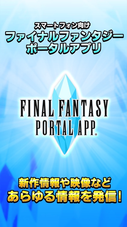 ファイナルファンタジーポータルアプリ screenshot-0
