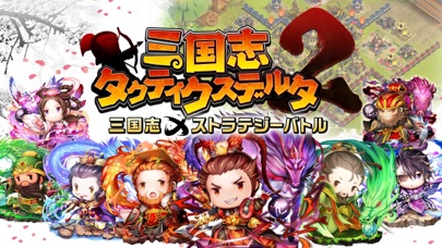 三国志タクティクスデルタ2のおすすめ画像1